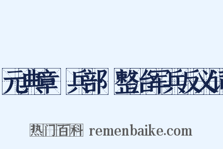 元典章·兵部·整治军兵反义词是什么意思的图片